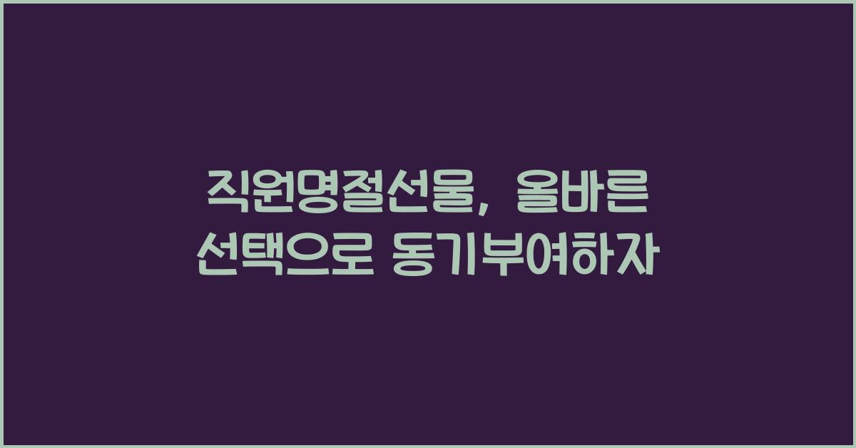 직원명절선물