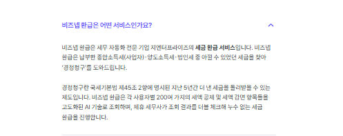 비즈넷 환급금 수수료 등 자주 묻는 질문