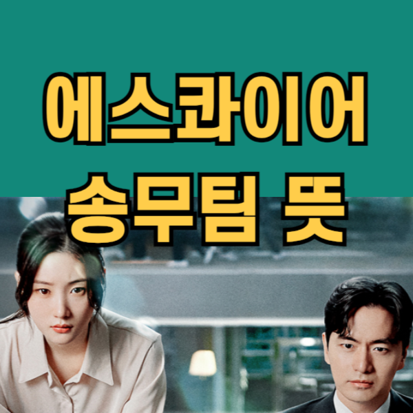 송무팀 뜻