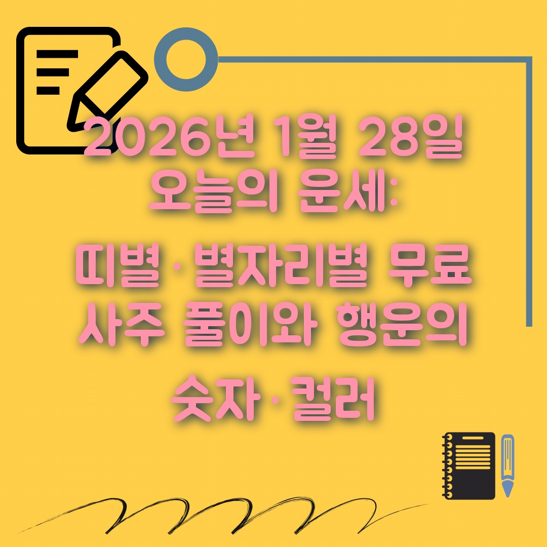 1월28일 오늘의운세