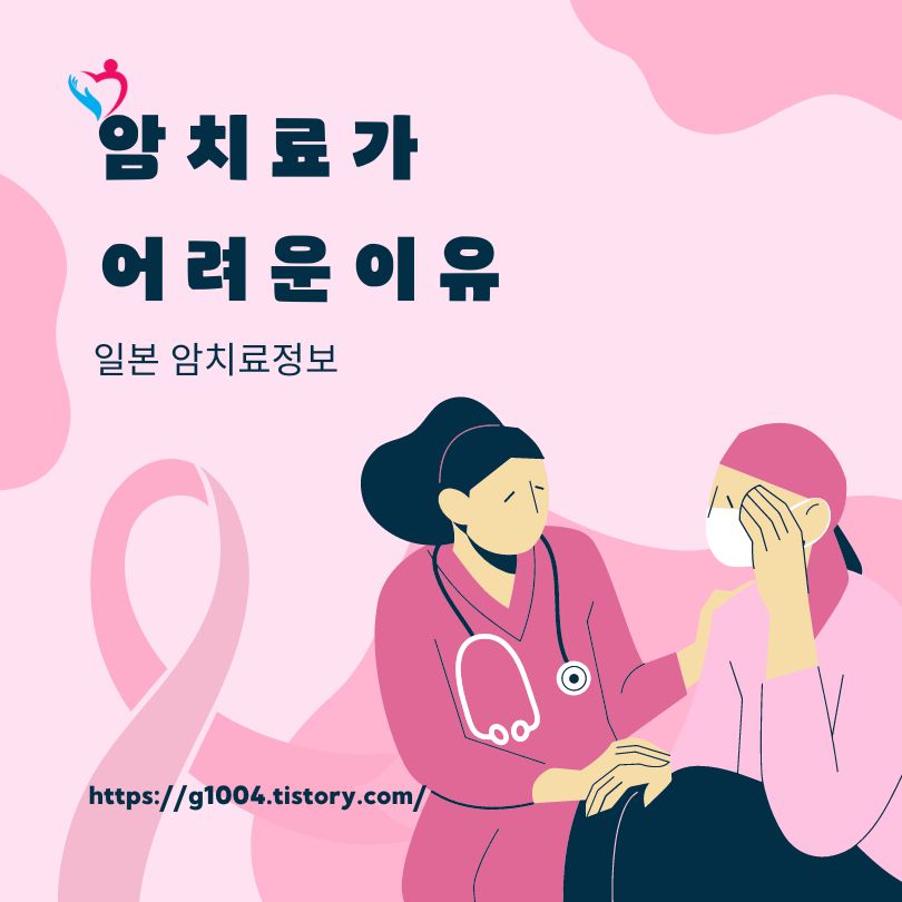 암 치료가 어려운 이유