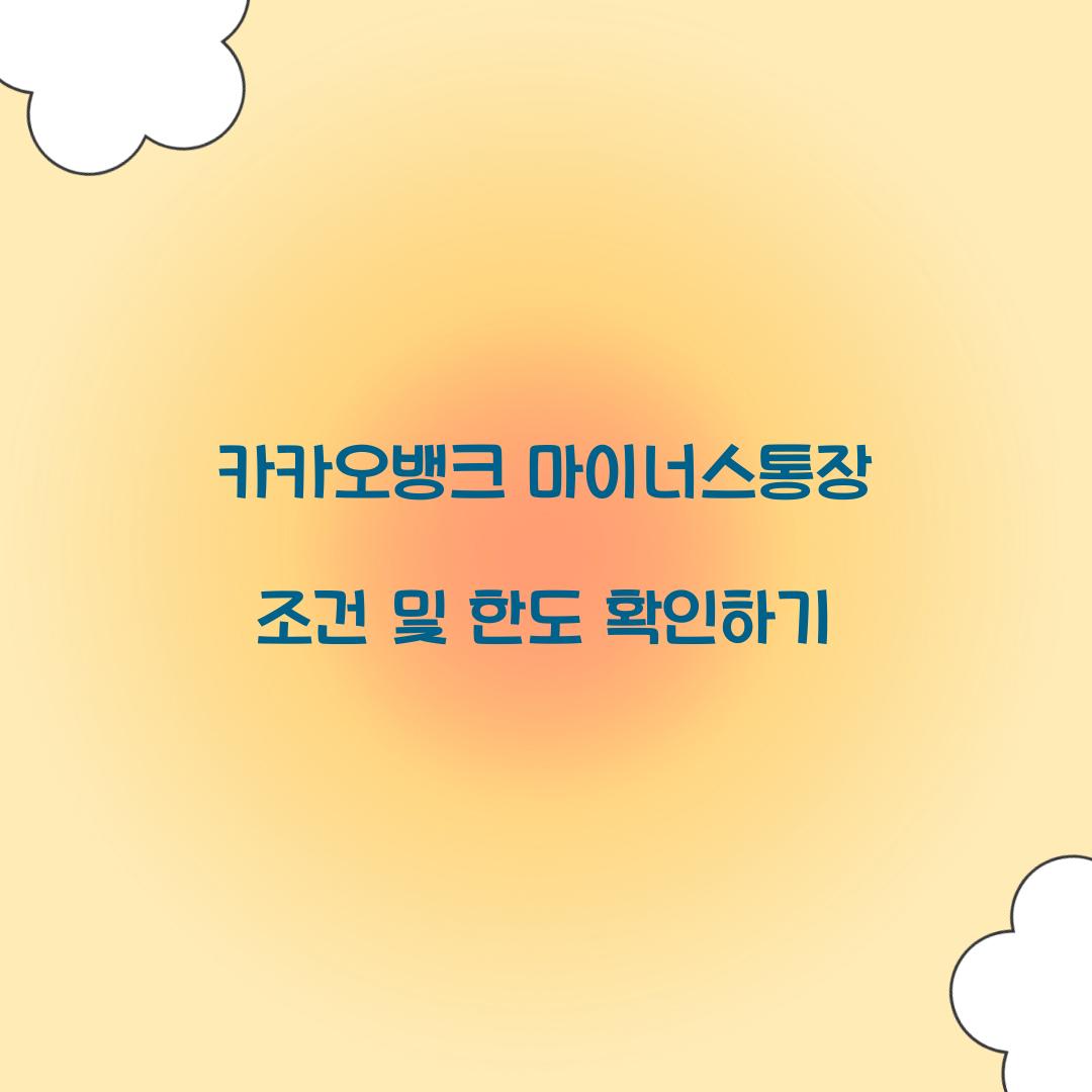 카카오뱅크 마이너스통장 조건