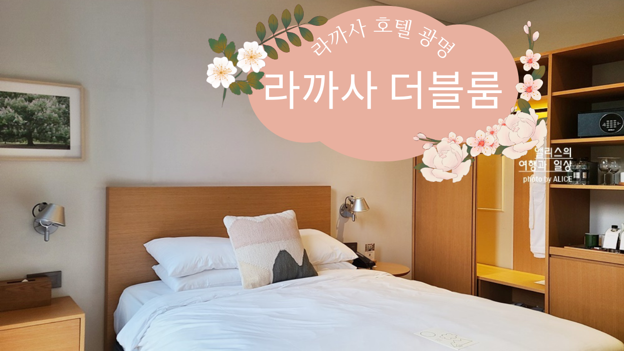 라까사호텔 광명 스탠다드 더블룸 후기, 가성비 좋은 아늑한 호텔, 숲뷰