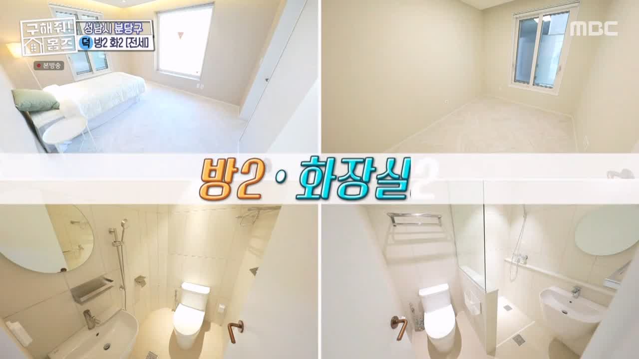 구해줘홈즈 성남시 분당구 대장동 <이 집이 안 될 턱이 있나> 매물 가격 및 구조 인테리어 리모델링 최종선택 소개 다시보기