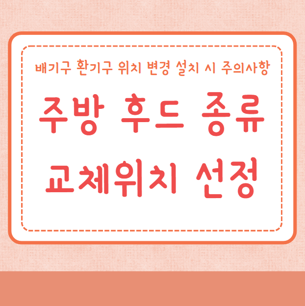 주방 후드 종류 후드 교체위치 선정