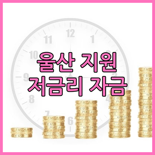 울산 소상공인 경영 안정 위한 202..