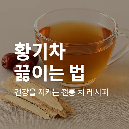 황기차 끓이는 법 썸네일