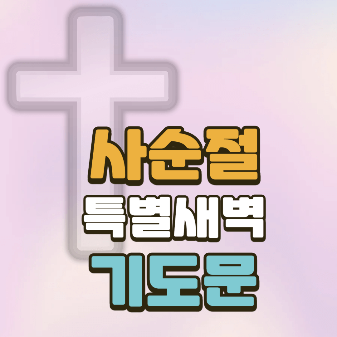 2025 사순절 특별새벽 기도문