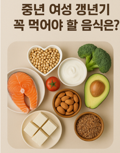중년 여성 갱년기 꼭 먹어야 할 음식