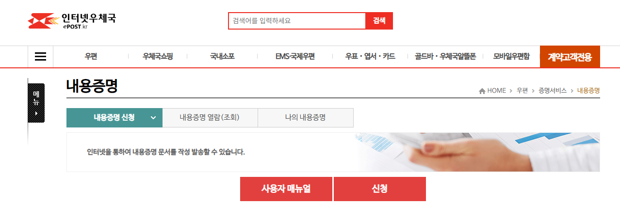 인터넷 우체국 내용 증명 신청 페이지
