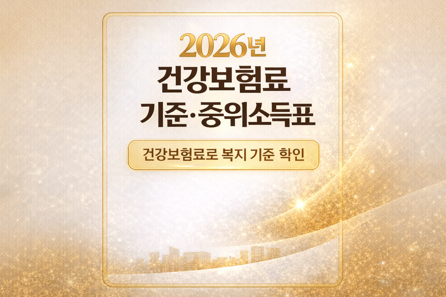 2026년 건강보험료 기준 중위소득표 썸네일 — 건강보험료 기준과 중위소득표를 함께 정리한 2026 health insurance income guide