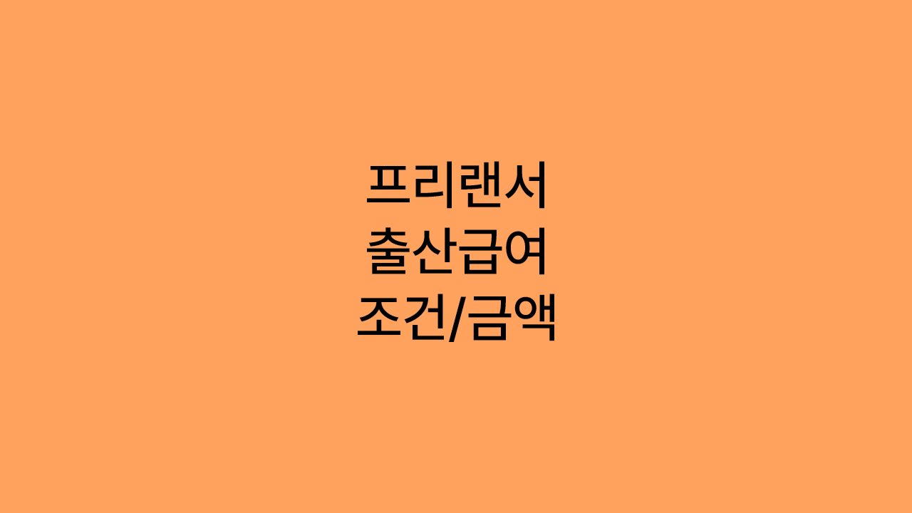 프리랜서 출산급여 조건|2025년 지급금액·신청방법