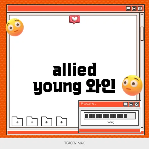 allied young 와인