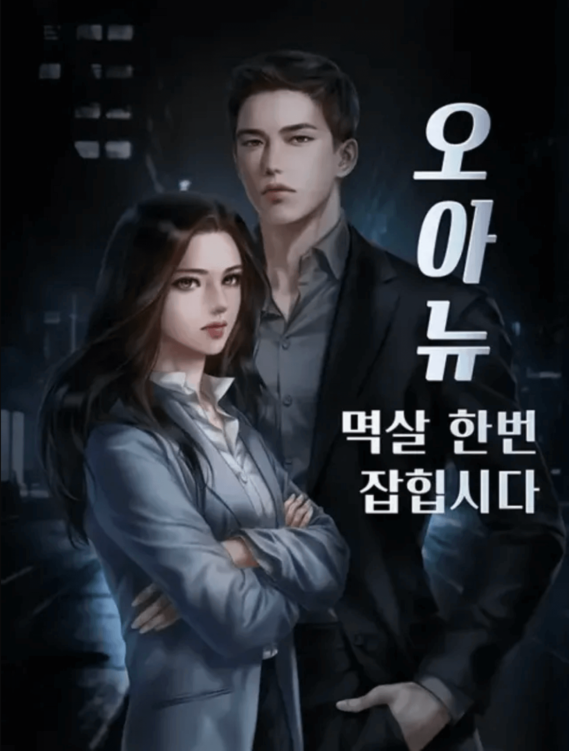 오아뉴-멱살-한번-잡힙시다-표지