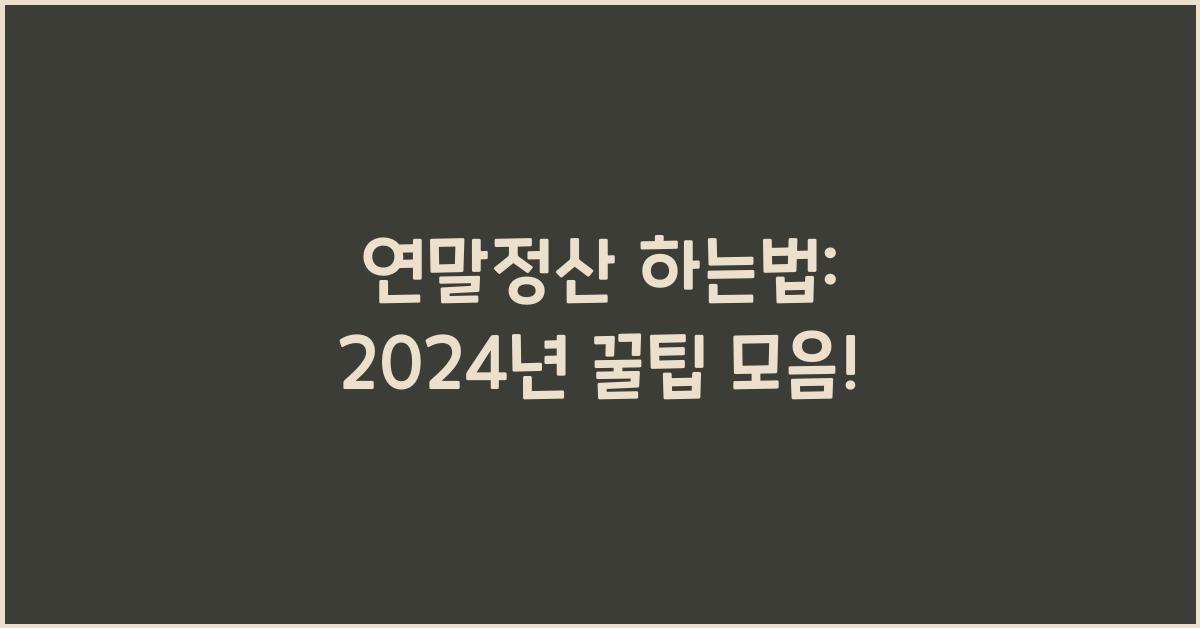 연말정산 하는법