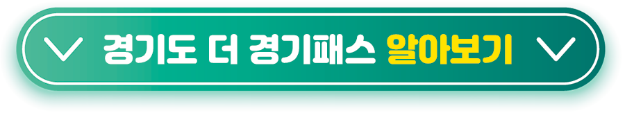 경기도-더-경기패스-알아보기
