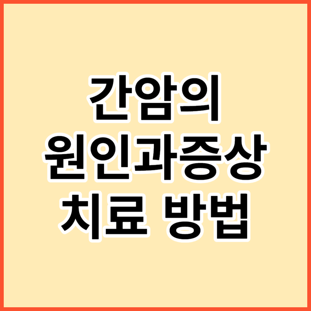 간암