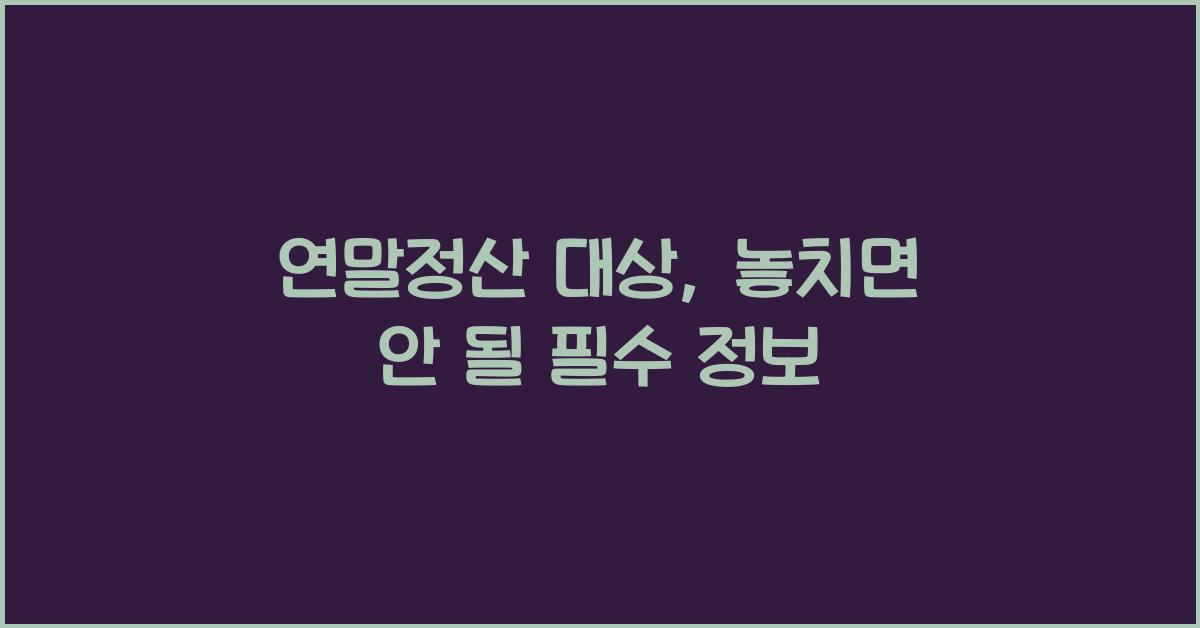 연말정산 대상