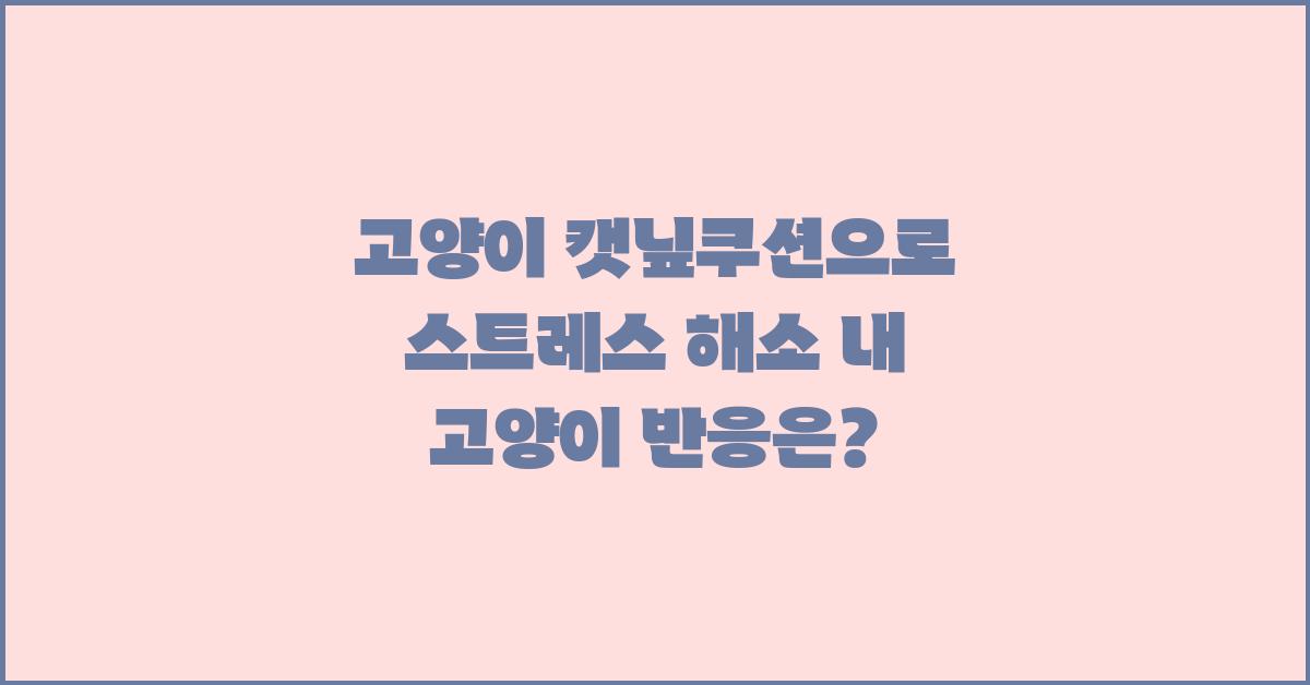 고양이 캣닢쿠션