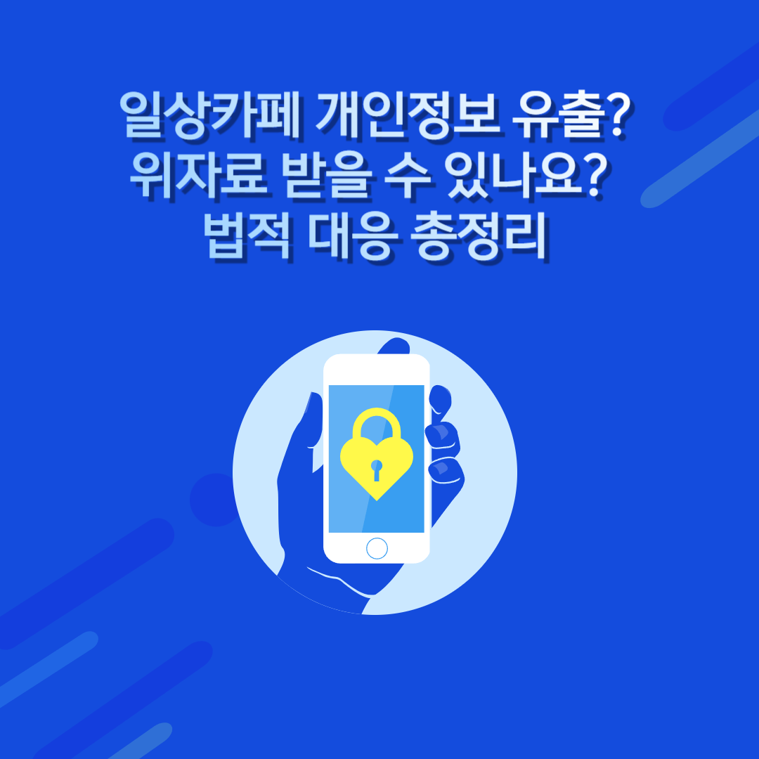 일상카페 개인정보유출
