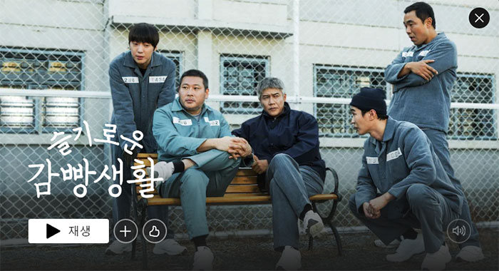 슬기로운-감빵생활-넷플릭스-드라마-추천-BEST-7