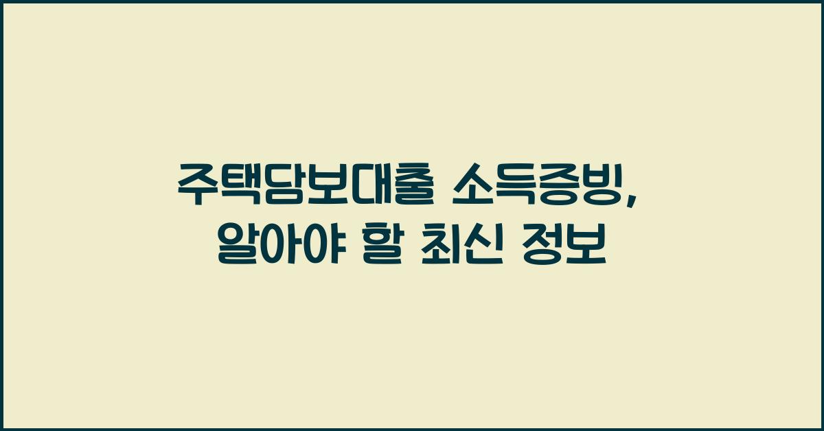 주택담보대출 소득증빙