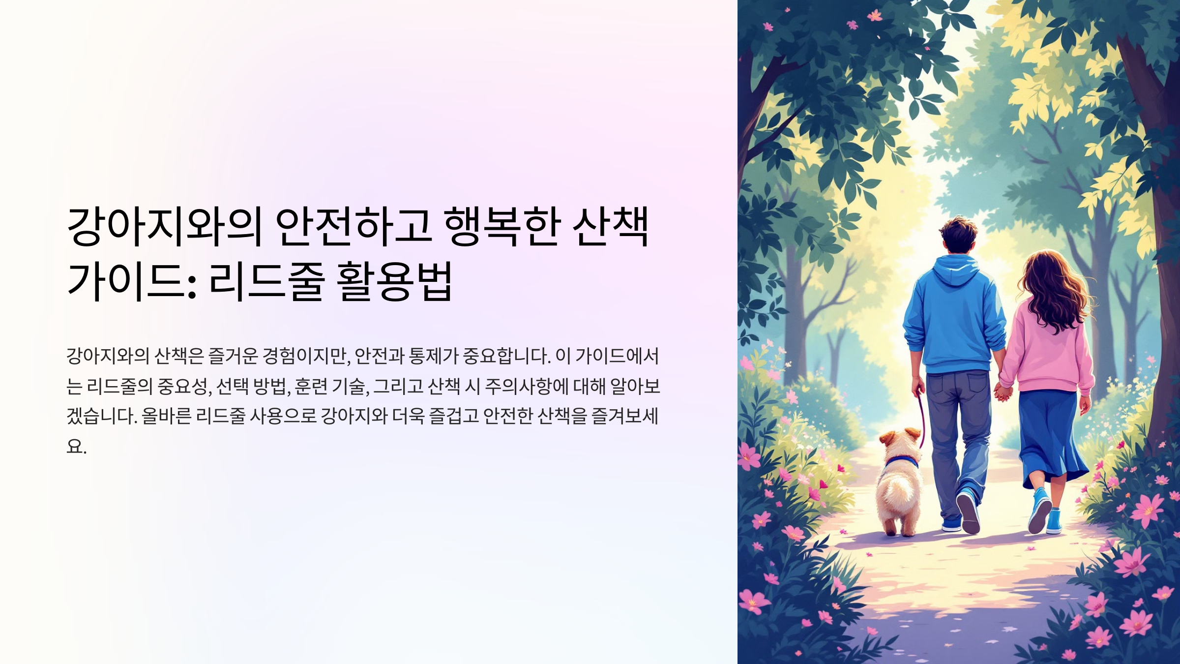 강아지와의 산책 중 리드줄 활용법, 안전하고 행복한 산책 가이드