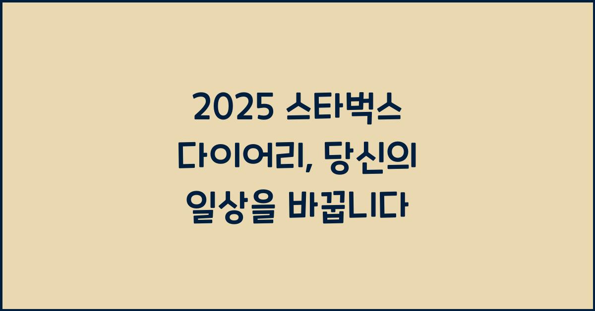 2025 스타벅스 다이어리