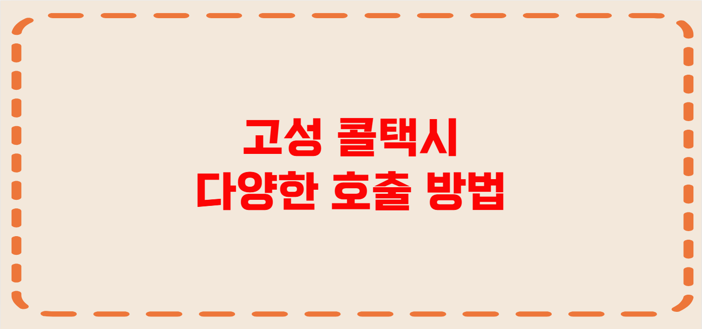 고성 콜택시 전화번호 이용꿀팁