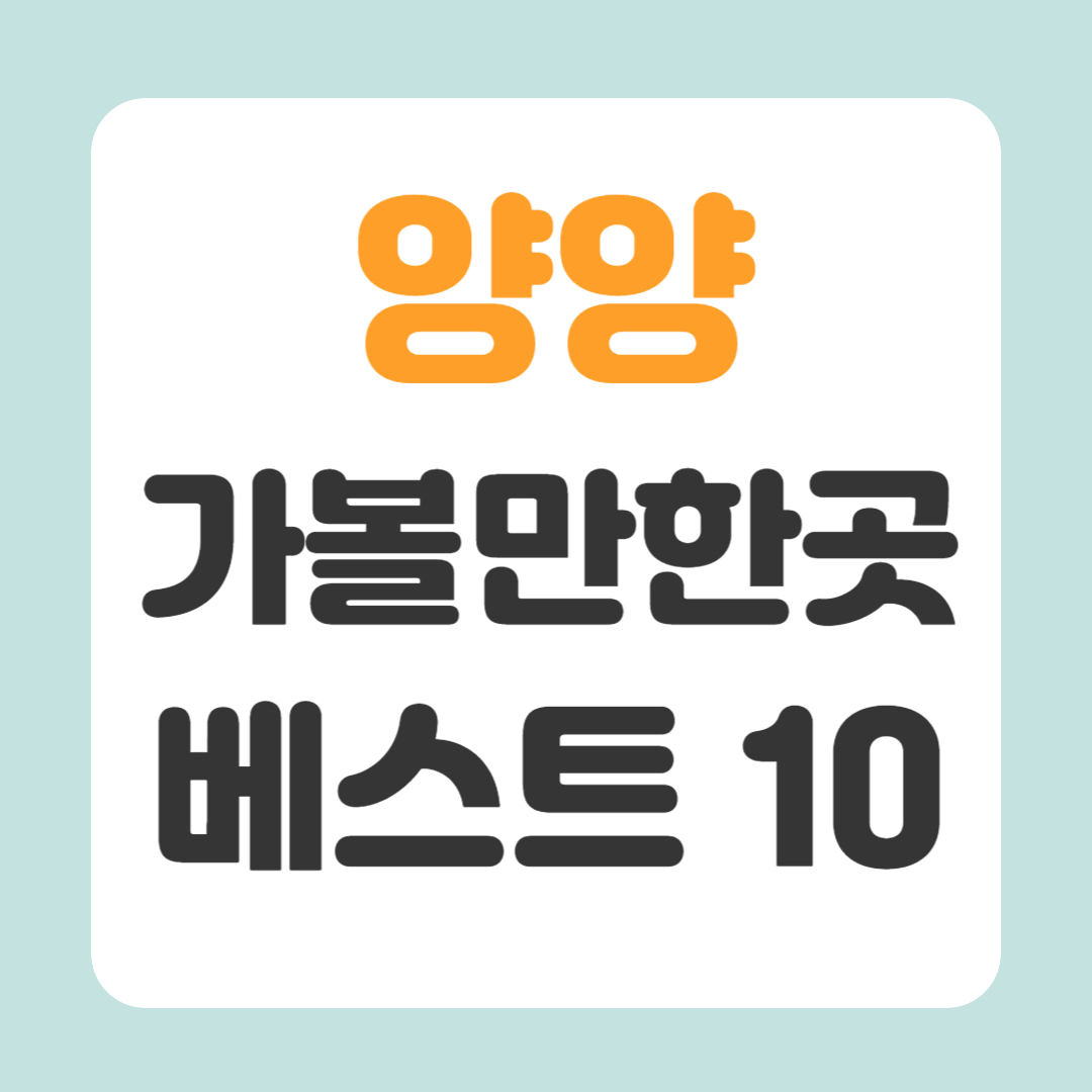 양양 가볼만한곳 베스트10