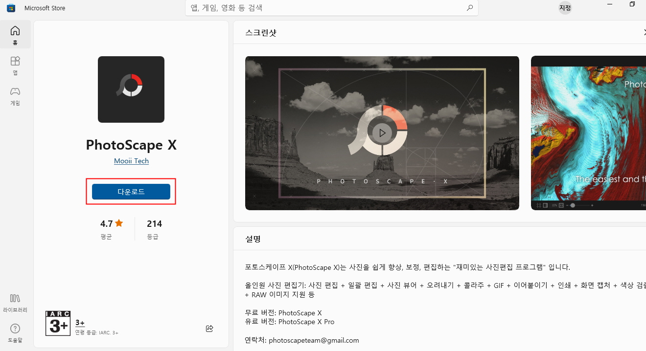 포토스케이프(PhotoScape)X 다운로드
