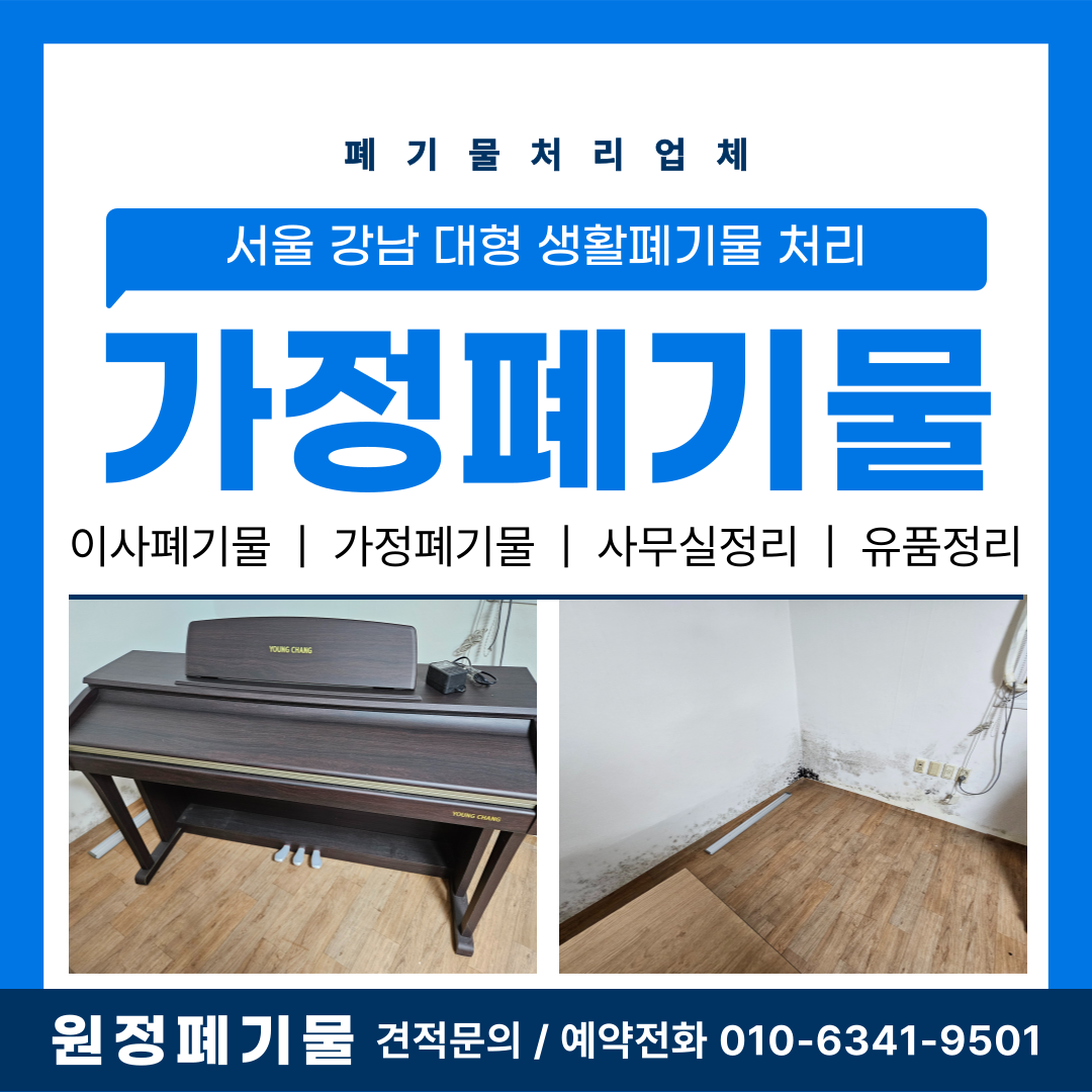 서울 강남 대형 생활폐기물 처리 폐가구, 가전 쉽게 버리는 법