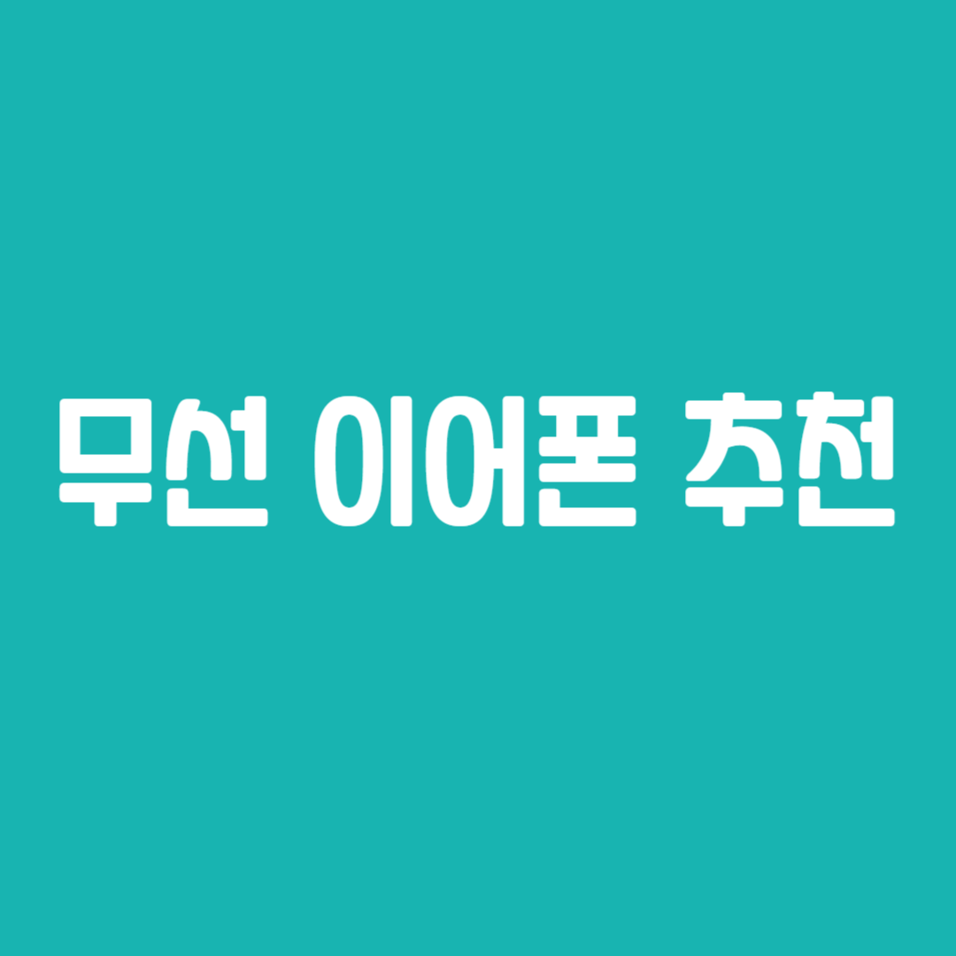 무선 이어폰 추천