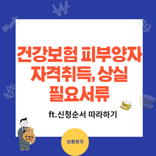 건강보험 피부양자 자격취득과 상실.등록 서류(ft. 신청순서 따라하기)
