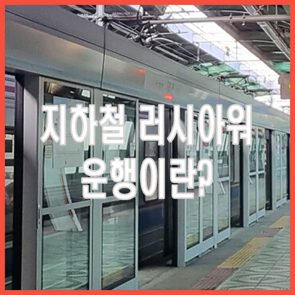 지하철 러시아워 운행이란?