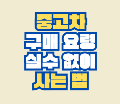 중고차