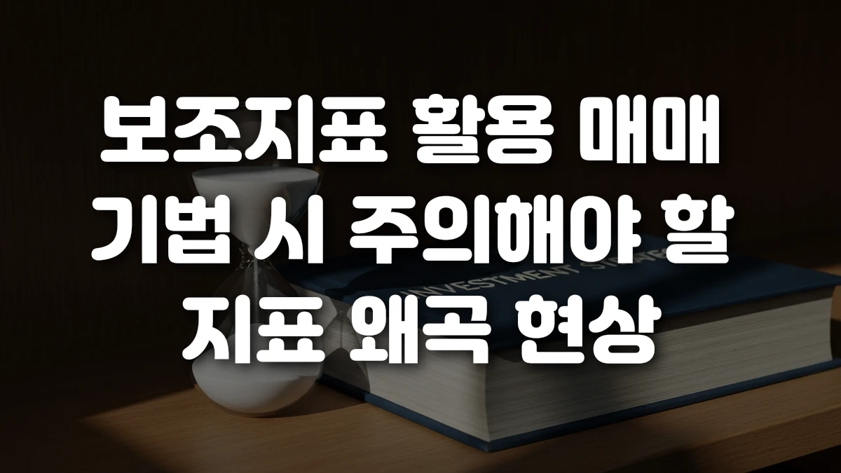 보조지표 활용 매매 기법 시 주의해야 할 지표 왜곡 현상