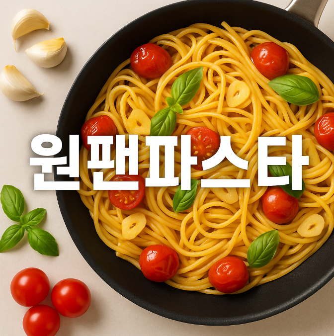 원팬파스타