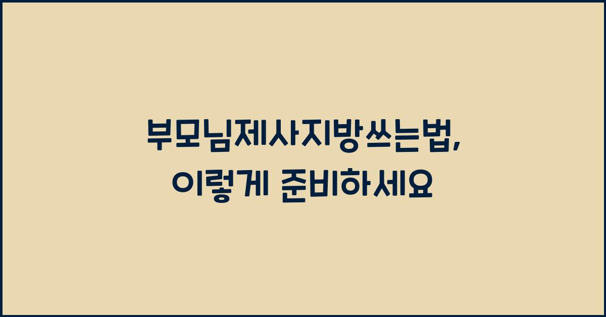 부모님제사지방쓰는법