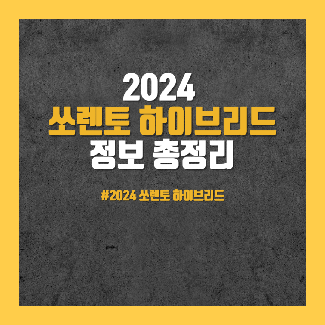 2024 쏘렌토 하이브리드 총정리