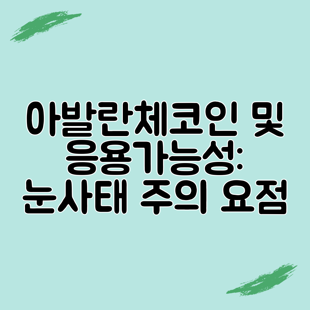 아발란체코인 및 응용가능성 눈사태 주의 요점