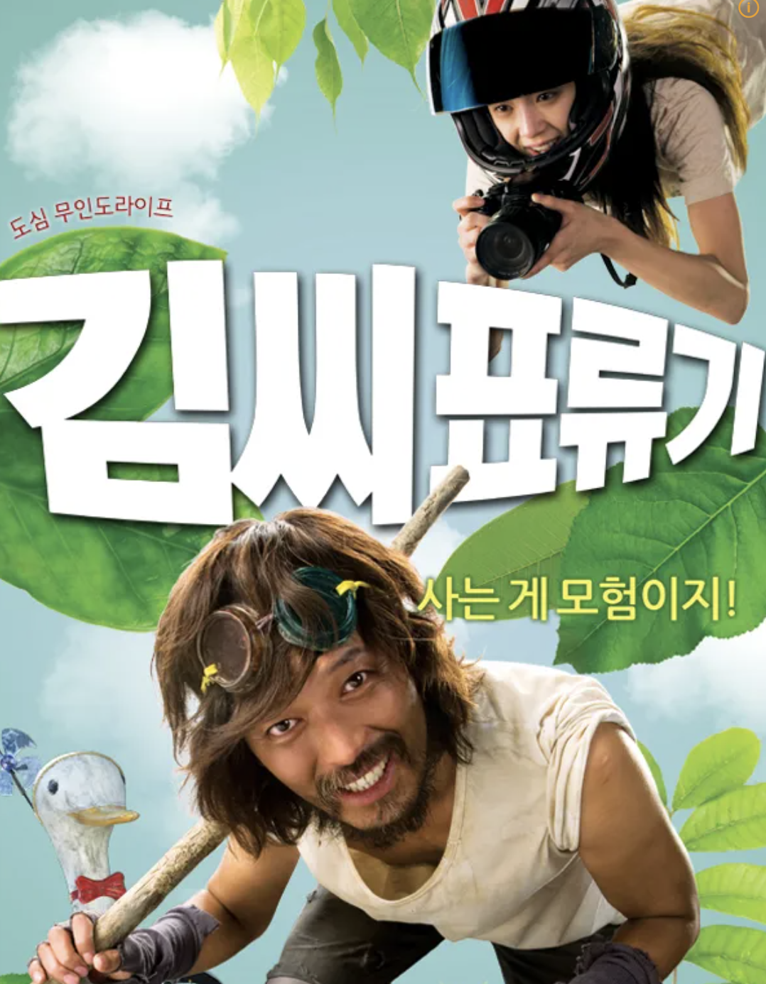 김씨표류기 포스터