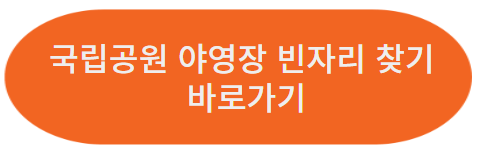 국립공원 야영장 예약/야영장 빈자리 찾기