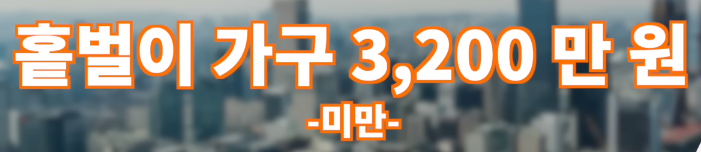 소득요건