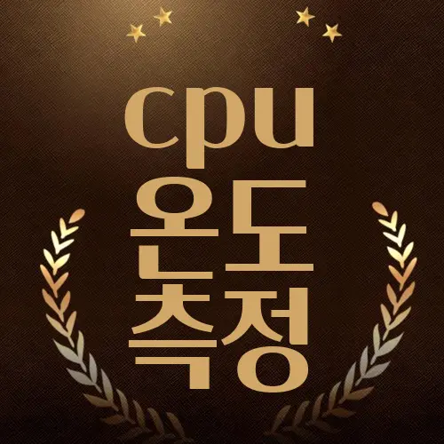 cpu 온도 측정