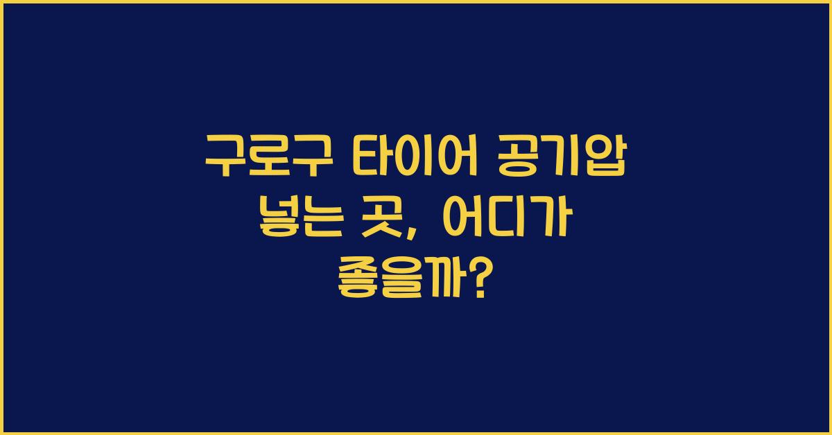 구로구 타이어 공기압 넣는 곳