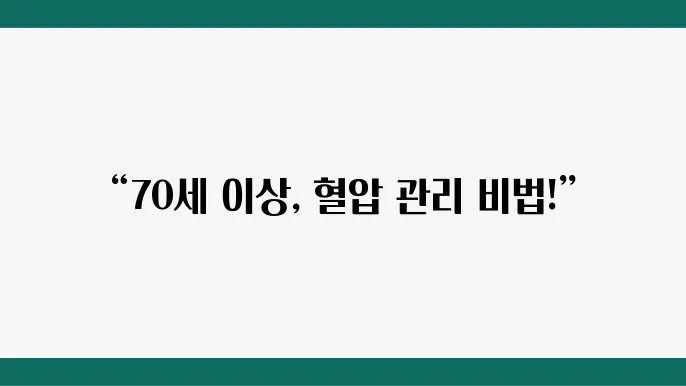 70세 이상 정상 혈압 수치 및 영양제 정보