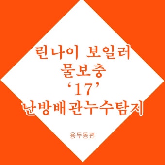 린나이 보일러 에러코드 17 &amp;#124; 자가진단법 &amp;#124; 서비스센터