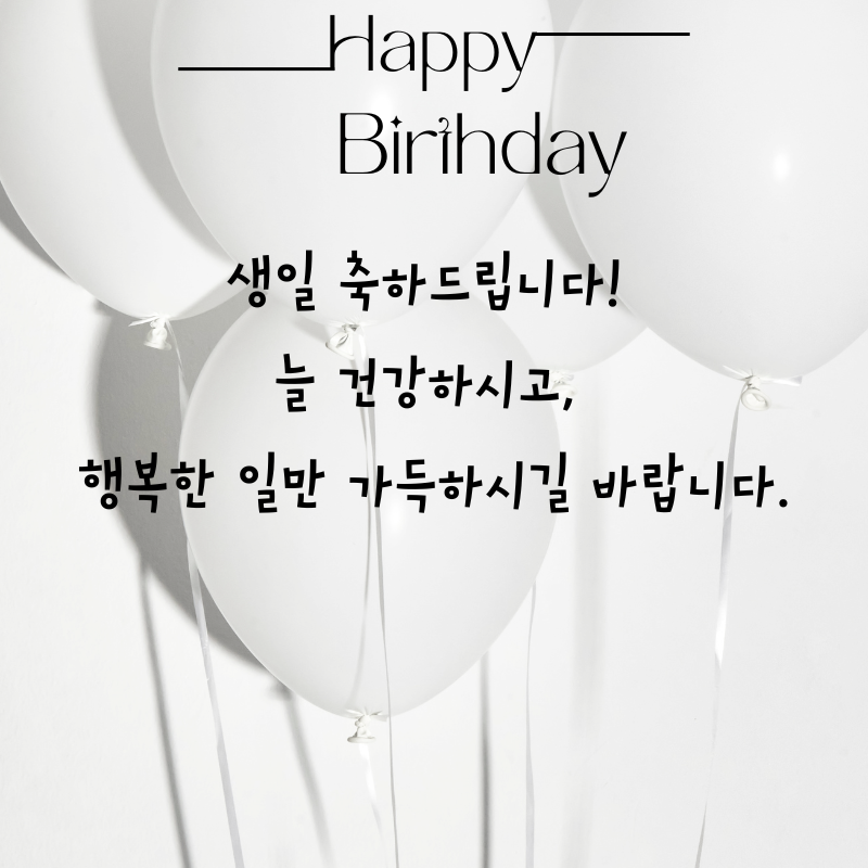 센스있는 생일축하 문구 이미지 메세지 모음