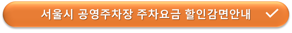 서울시 공영주차장 할인안내